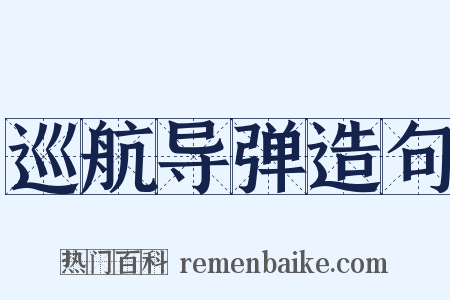 巡航导弹造句是什么意思的图片